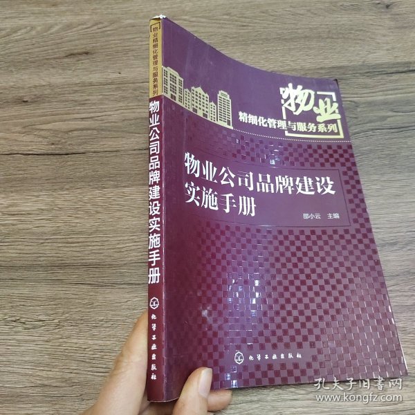 物业精细化管理与服务系列：物业公司品牌建设实施手册