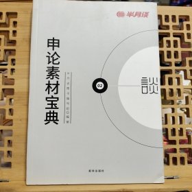 半月谈·2020国家公务员考试教材2019国考用书申论素材宝典