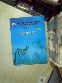 中国科学院教材建设专家委员会规划教材：病理生理学（案例版 第2版）