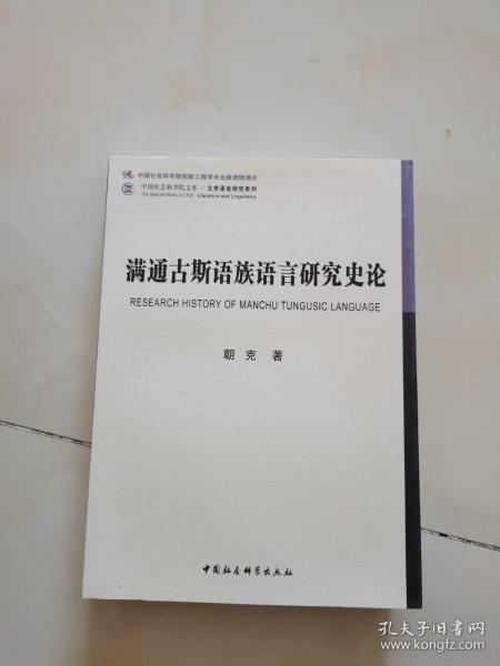 满通古斯语族语言研究史论