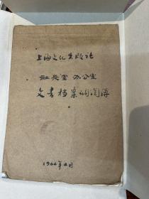 上海文艺出版社出版档案12册（含光明书局公私合营并入新文艺出版社、文化生活出版社变更营业执照（带巴金、吴朗西钤印）、手写便条等526页，1948年-1990年，五十年代居多）