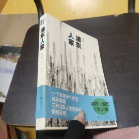 浦东人家（纪念浦东改革开放三十周年）