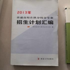 2013年普通高校在陕分校分专业招生计划汇编