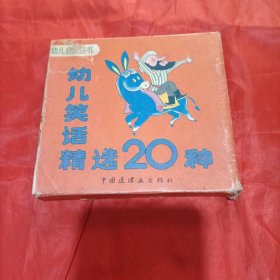 幼儿启蒙丛书- 幼儿笑话精选20种（全20册） 全彩带盒，