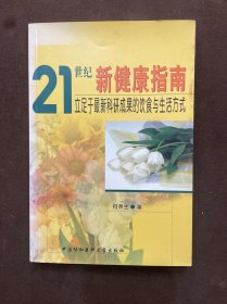 21世纪新健康指南:立足于最新科研成果的饮食与生活方式