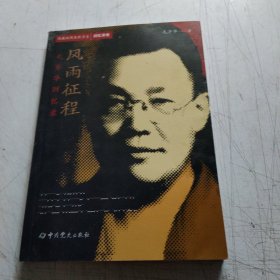 隐蔽战线春秋书系·回忆录卷：风雨征程——毛齐华回忆录