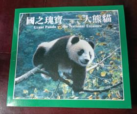 中国珍稀野生动物“大熊猫