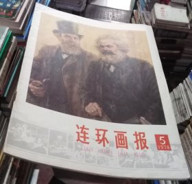 连环画报1978年第5期