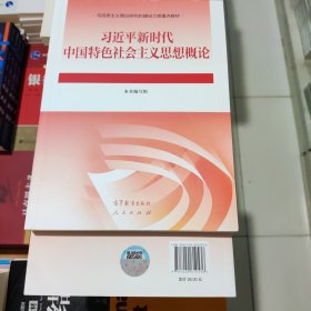 习近平新时代中国特色社会主义思想概论