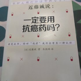 近藤诚说：一定要用抗癌药吗？