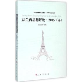 法兰西思想:2015(春):le printem, 2015 外国哲学 高宣扬主编