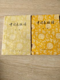 中国象棋谱(第一集第二集)