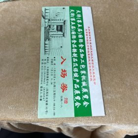 天津第五届国际食品加工包装机械展览会入场券