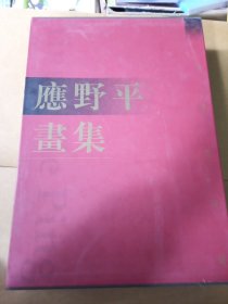 应野平画集:中国画大师应野平作品集