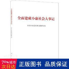 全面建成小康社会大事记（大字本）