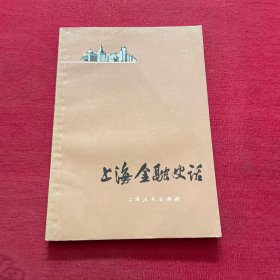 上海金融史话