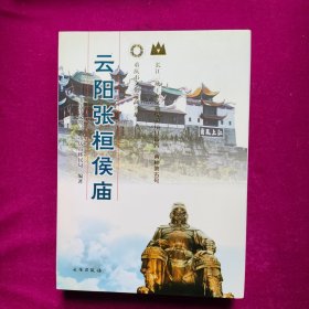 云阳张桓侯庙（大16开精装）