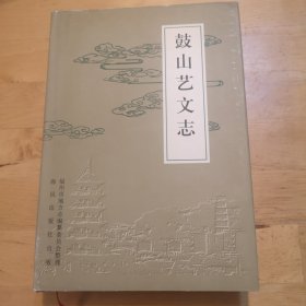 鼓山艺文志