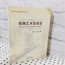 歌剧艺术发展史 上册