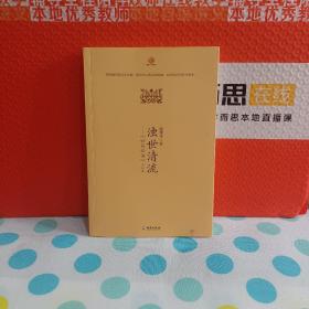 浊世清流：世说新语 会心录《作者签名本》