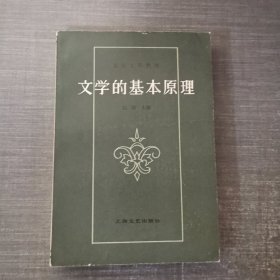 文学的基本原理