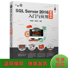 SQL Server 2016数据库入门与应用