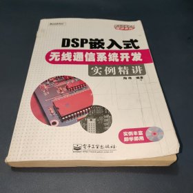 DSP嵌入式无线通信系统开发实例精讲