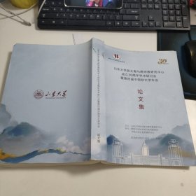 山东大学犹太教与跨宗教研究中成立30周年学术研讨会暨第四届中国犹太学年会论文集 3-1267