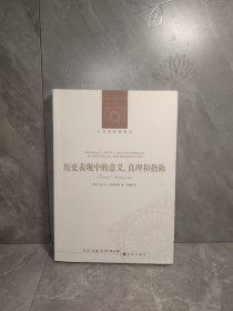 历史表现中的意义、真理和指称