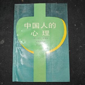 中国人的心理