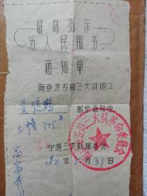 搬家通知单（少见）最高指示