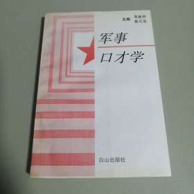 军事口才学