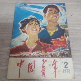 中国青年 1978年第2期