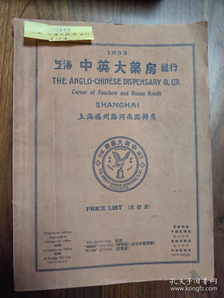 民国上海中英大药房总行市价表1933年，The anglo-chinese dispensary Co. LTD.