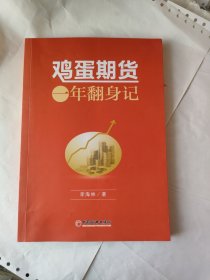 鸡蛋期货：一年翻身记 期货心路历程 个人理财风险规避书籍