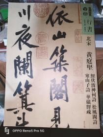 北宋:黄庭坚 经伏泼神祠诗 松风阁诗 寒山子诗 华严经疏--人美书谱-行书宇卷