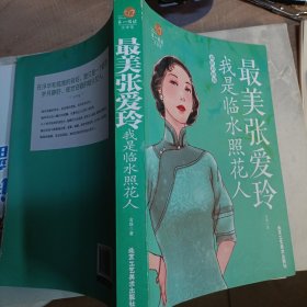 第一阅读·最美张爱玲：我是临水照花人（超值彩图版）