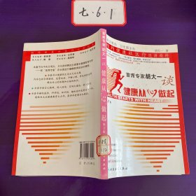 首席专家胡大一谈健康从心做起：相约健康社区行巡讲精粹