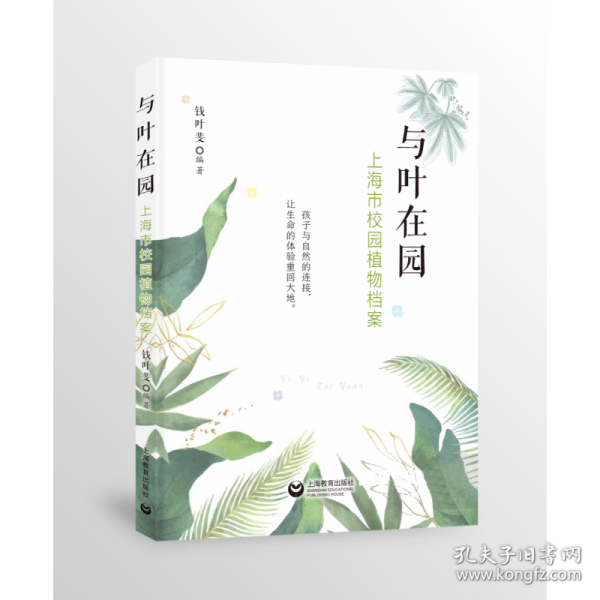 与叶在园——上海市校园植物档案 9787572009983