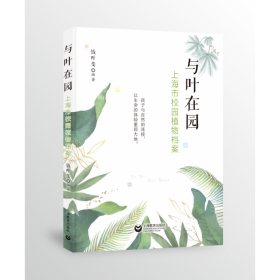 与叶在园——上海市校园植物档案 9787572009983