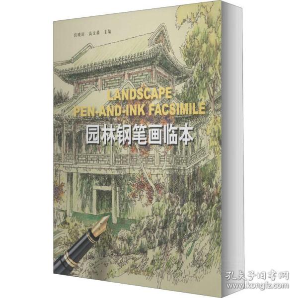 园林钢笔画临本  大中专理科科技综合 宫晓滨，高文漪主编