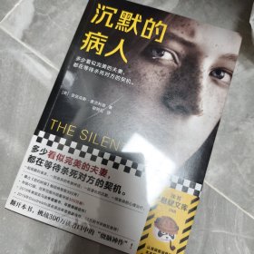 沉默的病人