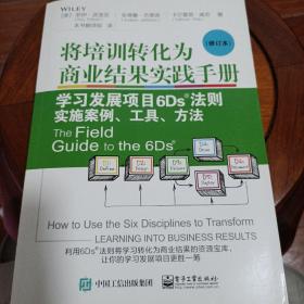 将培训转化为商业结果实践手册：学习发展项目6Ds法则实施案例、工具、方法（修订本）