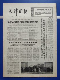 天津日报1974年5月7日（1-4版全）