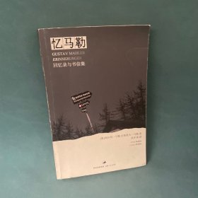 忆马勒：回忆录与书信集
