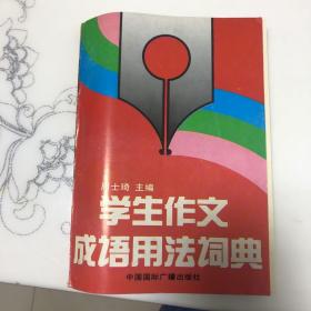 学生作文成语用法词典