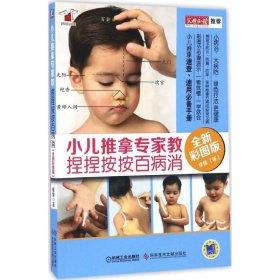 小儿推拿专家教 捏捏按按百病消（全新彩图版）