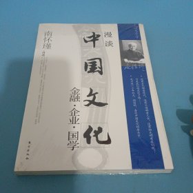 漫谈中国文化——金融、企业、国学