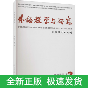 外語(yǔ)教學(xué)與研究(2021年3月第53卷第3期)