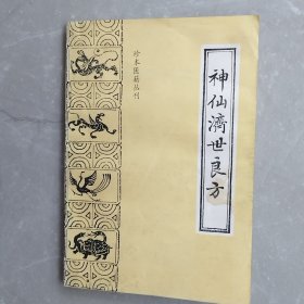 神仙济世良方（全一册）